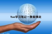 Vue学习笔记（一）数据绑定（vue 数据绑定）