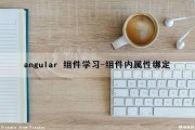 angular 组件学习-组件内属性绑定（angular 组件库）
