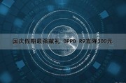 国庆假期最强献礼 OPPO R9直降300元（国庆oppo手机降价海报）