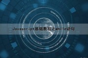 Javascript基础教程之while语句（javascript的while语句）