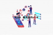 MySQL 相关规约（v1.0）（mysql规则）