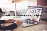 Express-从远程Web服务返回二进制数据（webexception 远程服务器返回错误）