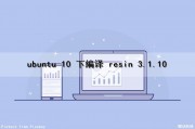ubuntu 10 下编译 resin 3.1.10（ubuntu 编译软件）