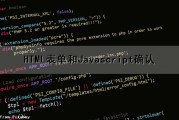 HTML表单和Javascript确认（javascript 表单）