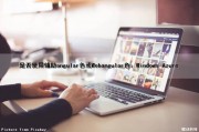 是否使用辅助angular色或Webangular色：Windows Azure
