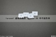 laravel 虚拟主机在 ubuntu 20 中不起作用（laravel虚拟主机配置）