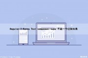 Angular 2 Karma Test'component-name'不是一个已知元素（angular is not defined）