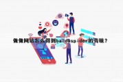做做网站怎么得到baiduspider的青睐？（如何做网站 百度经验）
