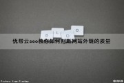 网站的SEO优化一般步骤是什么？（seo如何做网站优化）