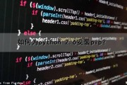 如何为python 2.6安装pip？（python2.7如何安装pip）