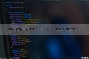 如何在Nginx中将index.html设置为根文件？（nginx设置根目录）