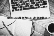 将Unicode保存为Redis但获取错误（保存unicode信息）