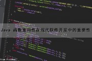 Java 函数重用性在现代软件开发中的重要性（java 函数重用性在现代软件开发中的重要性是什么）