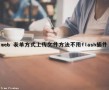 web 表单方式上传文件方法（不用flash插件）（基于表单的文件上传,需要注意什么）