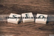 织梦DedeCMS搜索页调用文章列表的一个办法（织梦相关文章调用）