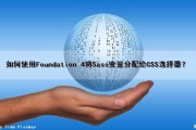 如何使用Foundation 4将Sass变量分配给CSS选择器？（sass变量引用css变量）