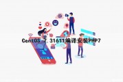 CentOS 7.3（1611）编译安装PHP7（centos7编译安装php7.4）
