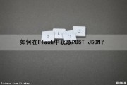 如何在Flask中获取POST JSON？（如何在flask中获取url参数）