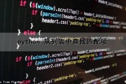 python 从列表中查找匹配项（python 列表 查找）