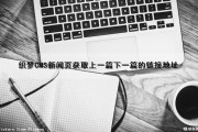 织梦CMS新闻页获取上一篇下一篇的链接地址（织梦cms搜索功能）