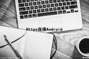 Https连接Android（HTTPS连接失败什么意思）