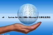 c# – System.Net.Mail和MailMessage不立即发送消息（sendmessage c#）