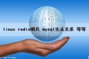 linux redis哨兵 mysql主从关系 等等（redis哨兵和主从）
