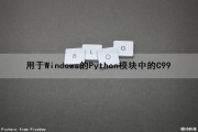 用于Windows的Python模块中的C99（在windows下编写的python）