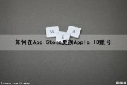 如何在App Store更换Apple ID账号（怎么在app store里更换id）