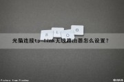 光猫连接tp-link无线路由器怎么设置？（光猫连接tplink无线路由器怎么设置）