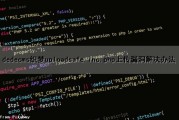 dedecms织梦uploadsafe.inc.php上传漏洞解决办法（织梦cms5.7漏洞）