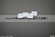Excel中的randbetween是什么函数？（excel randbetween怎么用）