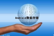 Android数据存储（android数据存储的方式有哪几种?）