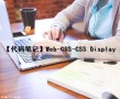 【代码笔记】Web-CSS-CSS Display（css+div代码大全）