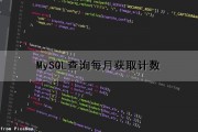 MySQL查询每月获取计数（mysql查询每月获取计数信息）