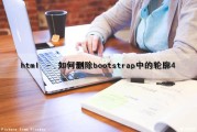 html – 如何删除bootstrap中的轮廓4（bootstrap模态框删除数据）