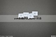 yum安装php,mysql日志（yum安装php5.6）