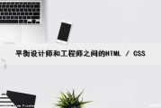 平衡设计师和工程师之间的HTML / CSS（平衡设计是什么意思）