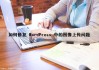 如何修复 WordPress 中的图像上传问题（wordpress图片上传）