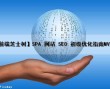 【前端芝士树】SPA 网站 SEO 初级优化指南（MVVM）（芝士网是干什么的）