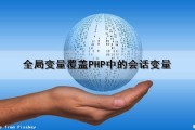 全局变量覆盖PHP中的会话变量（全局变量 php）