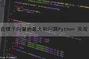 连续子向量的最大和问题（Python 实现）（连续子数组的最大和python）