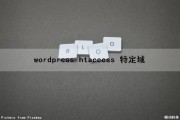 wordpress htaccess 特定域（wordpress选择域）