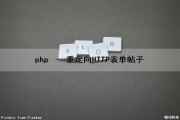 php – 重定向HTTP表单帖子（php重定向页面）