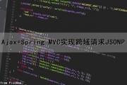Ajax+Spring MVC实现跨域请求（JSONP）（spring mvc 跨域）