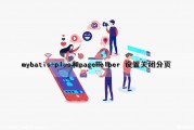mybatis-plus和pageHelper 设置关闭分页（mybatis plus page分页）