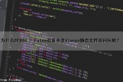 为什么DEBUG = False设置会使django静态文件访问失败？（django debug=false后静态文件丢失）