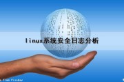 linux系统安全日志分析（linux 安全日志）