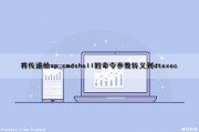 将传递给xp_cmdshell的命令参数转义到dtexec（传输命令给程式时发生错误）