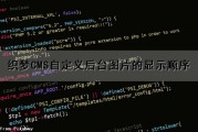 织梦CMS自定义后台图片的显示顺序（织梦图片集如何调用）